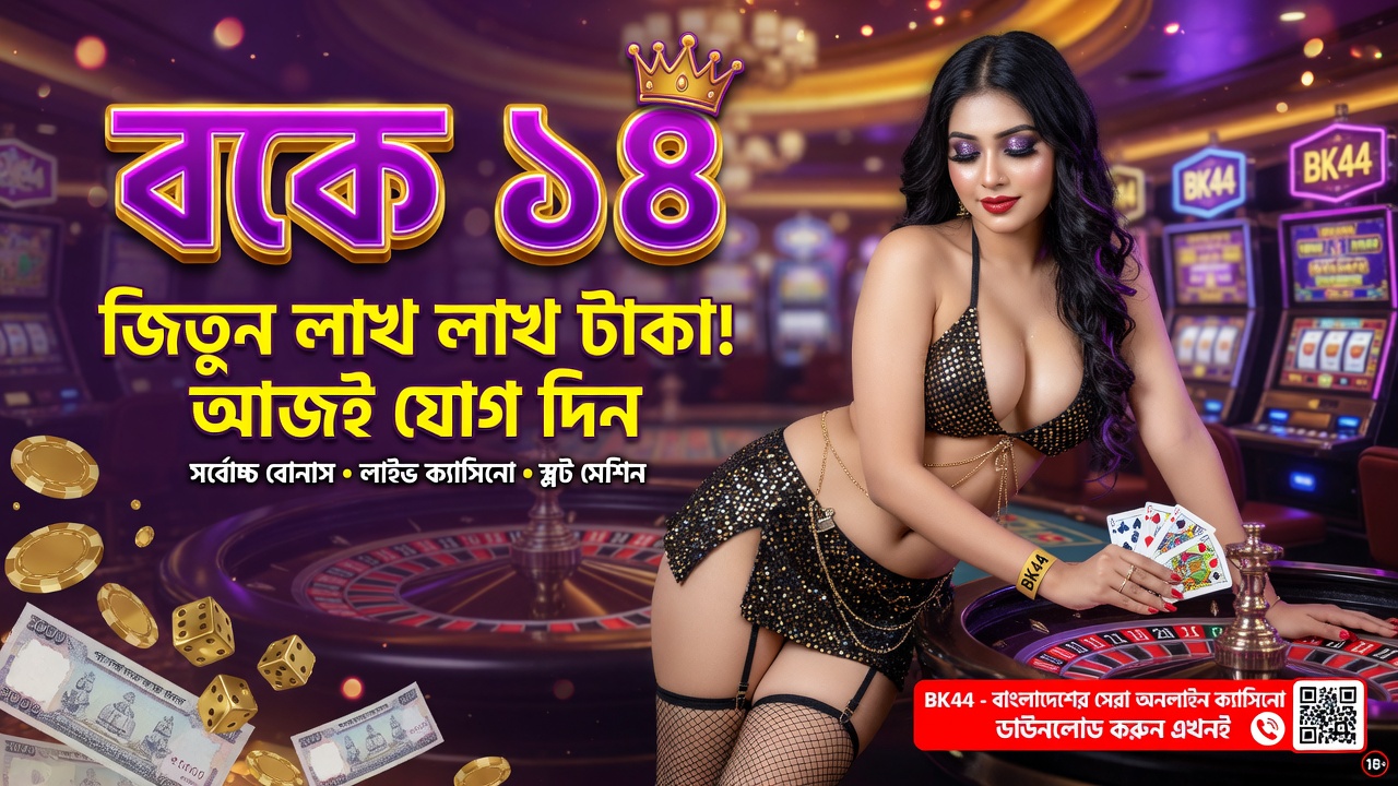 BK44 - বাংলাদেশের সেরা অনলাইন ক্যাসিনো